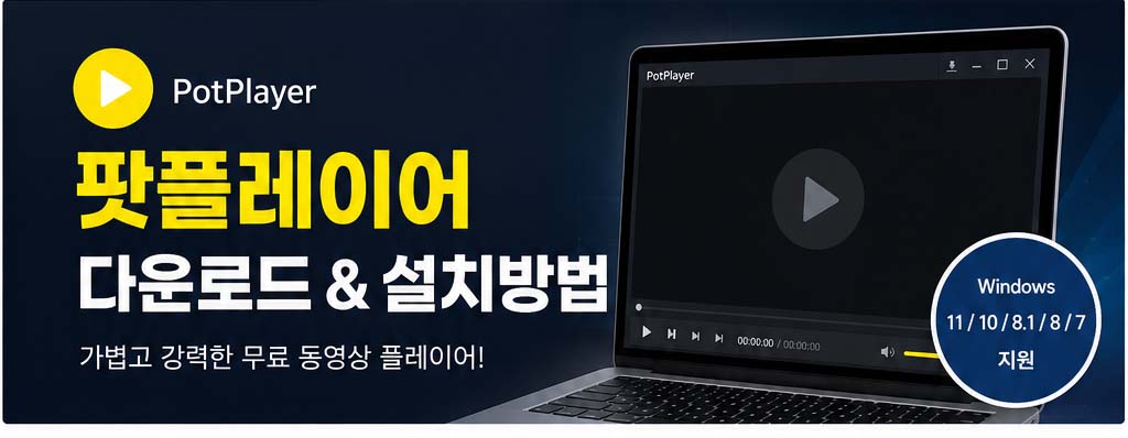 팟플레이어 설치 화면