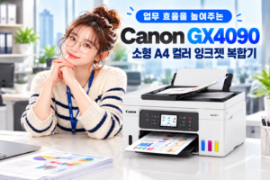 캐논 GX4090 A4 컬러 무한잉크 복합기